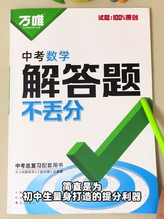 初中数学薄弱的孩子,可以看看这本万唯,中考数学解答题不丢分,每天花15分钟练一练,提升数学成绩#学霸秘籍 #初中数学 #数学思维 #高效学习