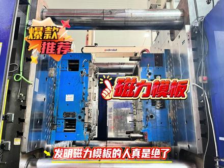 天气热了,磁力模板安排上~#注塑机 #磁力模板