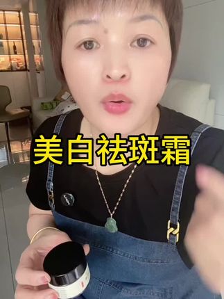 好物推荐 #祛斑霜 #祛斑霜真实测评
