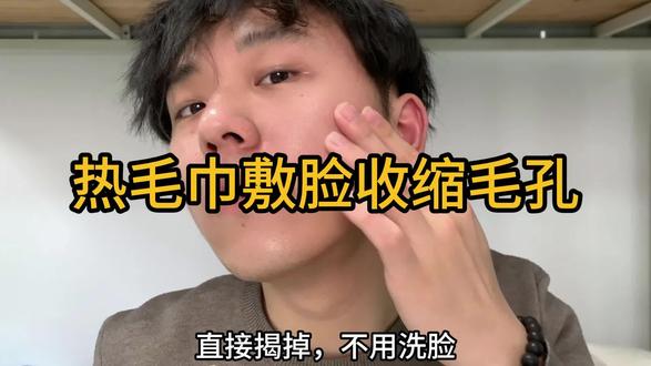 收缩毛孔升级版攻略#毛孔粗大 #湿敷 #收缩毛孔 #护肤