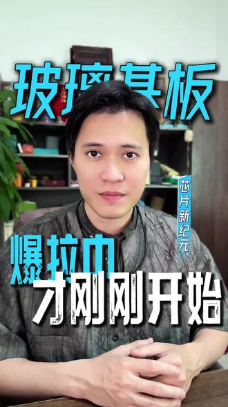沃格光电再涨停!AI芯片新战场,错过了真可惜 #财经 #泛财经 #财经知识 #资产配置