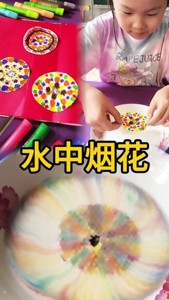 科学小实验,水中烟花,好神奇,好美呀!准备好水彩笔,洗脸巾,牛奶,盘子,洗洁精,棉签。洗脸巾对折再对折,再用保温杯按压水彩笔描出圆圈,用剪刀裁剪,分开就有4片可以用了,水性彩笔画出自己喜欢的图案,画点状图案发散出来的图案会更美。图案中间用棉签沾点洗洁精,盘子中间倒入40ml牛奶,把画好的圈圈放入盘子中。就能形成水中烟花了。牛奶含多种成分,有表面张力,色素浮于表面,洗洁精含表面活性剂,降低接触区域表面张力,与周围形成张力差,引发液体流动,带动色素扩散,形成牛奶动画!#科学小实验 #科学实验 #趣味实验 #亲子互动 #在家就能做的小实验推荐 @抖音创作小助手 @抖音小助手 @DOU+上热门