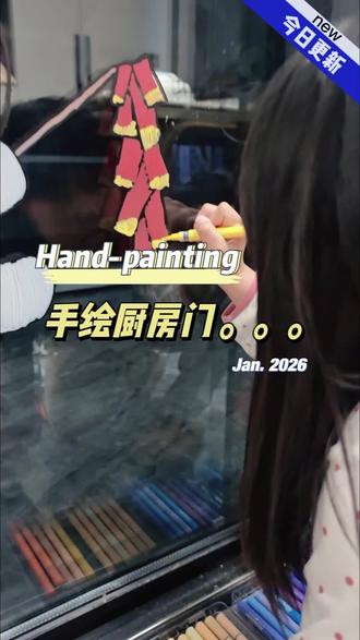 吞金兽放假的日子怎么打发。。。。。
#玻璃画画 #厨房门DIY #寒假 #手绘玻璃门