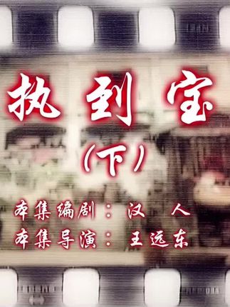 第14部 执到宝 ⬇️ #七十二家房客 #一起追剧 #下饭剧 #一起追剧