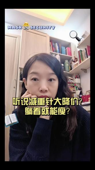 听说减重针大降价?躺着就能瘦?#健康科普 #减重针