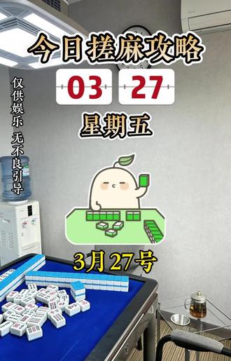 3月27日搓麻分享#麻将 #麻将治百病 #每日分享 #好运连连财源滚滚