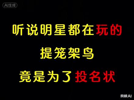 听说明星们都在玩的提笼架鸟,竟是为了投名状,是真的吗?#网文#小说推荐