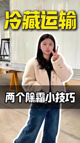 冷藏车拉热货必学的除霜技巧…#亿京汽车YJQC #冰凌窖 #外铝内钢冷藏箱 #冷藏车冷链运输 #货运司机