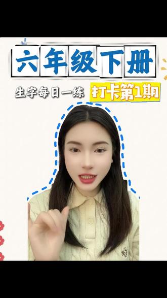 六年级下册预习生字打卡!寒假有规划!#小学语文 #陪娃学习 #家庭教育 #多音字 #读书种子