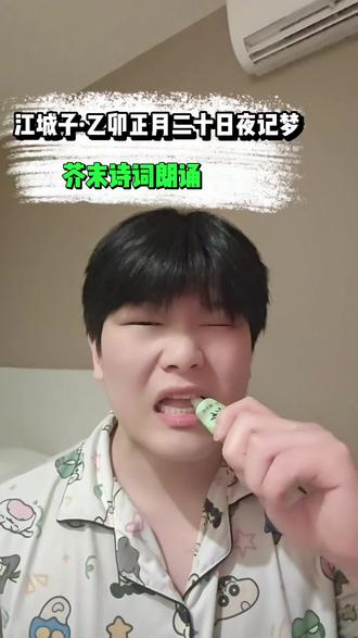 邪修配音之江城子·乙卯正月二十日夜记梦!#江城子 #苏轼 #邪修配音 #古诗词