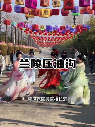 春节游玩一定不要错过兰陵压油沟,来这里让你一秒穿越回大唐盛世,过一个有温度的中国年#春节去压油沟吧#春节去哪里玩#兰陵压油沟#亲子遛娃好去处 #周边游