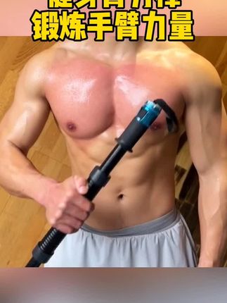 健身臂力棒#臂力棒 #臂力器 #臂力训练