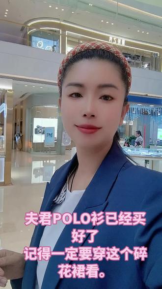 夫君,你的POLO衫买好了吗? #夫君POLO衫我给你买好了,一定要穿给你的碎花裙看,要做一个深情守男德的男人😆