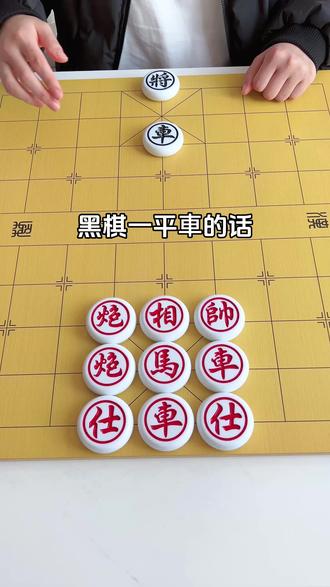 残局第3关#动动脑子 #抖音小游戏 #IAA小游戏挑战赛 #IAA真人实景演绎 #象棋残局