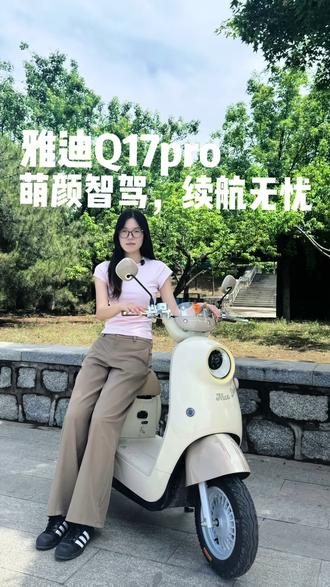 雅迪Q17pro安全又好骑#雅迪Q17pro #雅迪电动车 #新国标电动车 #女生电动车推荐 #智能出行