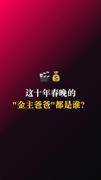从十年春晚赞助商看中国商业变迁史#春晚怀旧局 #春晚赞助 #2026年春晚 #openclaw