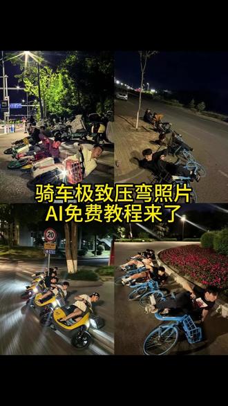 #剪映 #剪映图片设计
你们要的骑车极致压弯p图特效制作教程来了 #极致压弯p图指令 自行车压弯超燃视频 #自行车压弯ai 压弯视角视频 瓦伦丁德比斯压弯模仿 自行车压弯ai指令教程 自行车压弯拍照教学 压弯摔车 如何拍骑行第一视角 #自行车贴地压弯摆拍 自行车压弯搞笑视频 自行车可以压弯吗 极致压弯是一种天赋是什么梗 展示我超牛的骑车技术 五魁首 五魁首压弯 可惜你不骑车 自行车压弯拍照外网 自行车压弯拍照 自行车压弯ai 自行车压弯p图 自行车压弯ai指令 压弯视角视频 自行车压弯拍照教学 自行车压弯ai教程