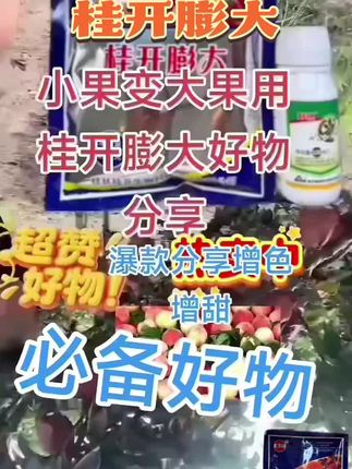 桂开膨大+复硝膨果组合,增产叶面肥#服务三农支持三农 #好物推荐🔥