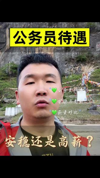 公务员工资到底多少?真实收入曝光#27国考备考#公考野果讲判断和言语#真实生活分享计划