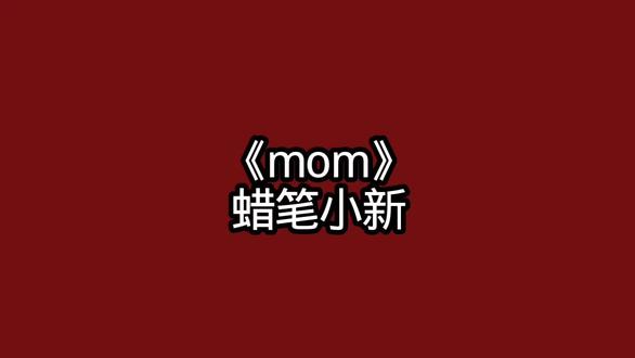 今日推荐《mom》#mom #蜡笔小新 #歌词