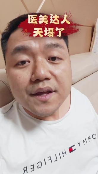 #医美 再遭平台严管