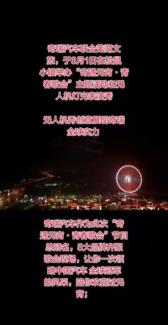 #芜湖人的元宵节被奇瑞承包了
#风云A9L让你大胆开麦#芜湖 #奇瑞汽车