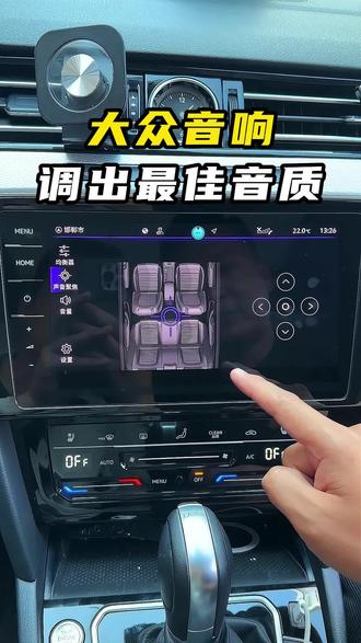 大众音响最佳音质的调节方法,今天一个视频教会你!#大众 #大众音响 #迈腾 #用车知识