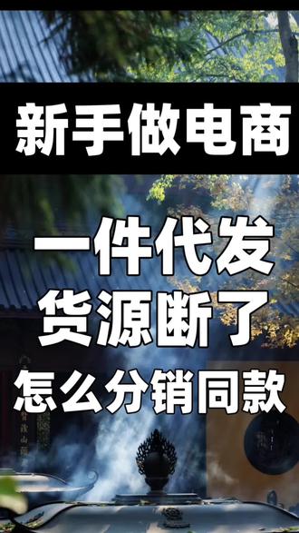 一键代发货源断了 怎么分销同款#电商人 #电商 #京东妙手分销#京东店铺#一件代发