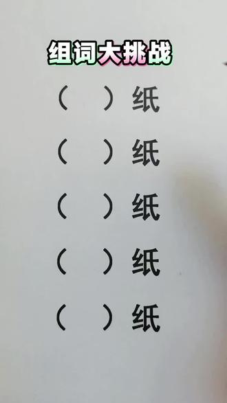 不豆包不百度,你还知道什么“纸”😊😊😊#每天跟我涨知识 #亲子互动 #小学语文 #家长收藏孩子受益 #每天学习一点点
