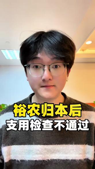 裕农支用检查不通过怎么处理#建行错误代码 #裕农支用检查不通过 #裕农快贷 #裕农通 #裕农通有额度提不出来