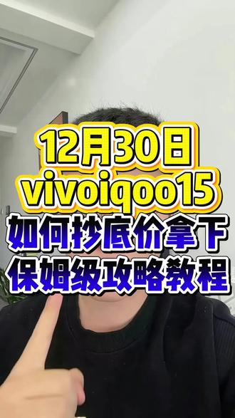 ¥GFwCgEbMVo0ECPf1¥ ZH1997 所有人准备抄底价拿下vivoiQOO15 保姆级教程来啦#vivoiQOO15 #vivoiQOO #vivo手机 #vivo手机推荐 #手机购买推荐