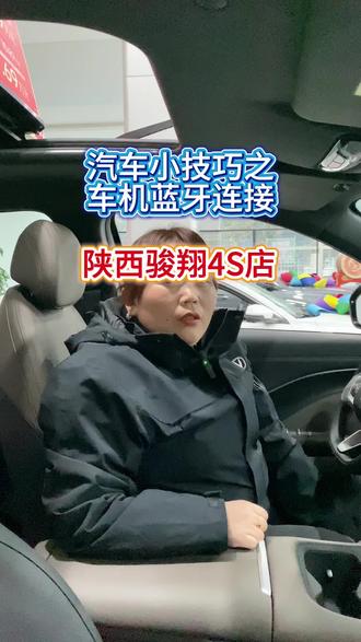 汽车小技巧之蓝牙连接控车#第四代CS55PLUS #长安新年开新购 #新国补选央企 #国补