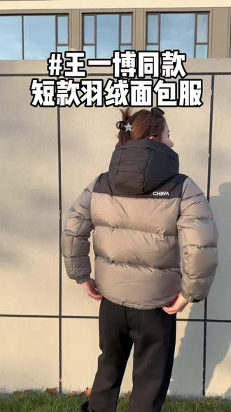 王一博同款羽绒服宠粉活动来啦!#鸭鸭羽绒服 #面包服 #羽绒服穿搭