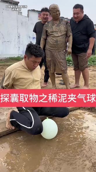 探囊取物之稀泥夹气球挑战! #搞笑
