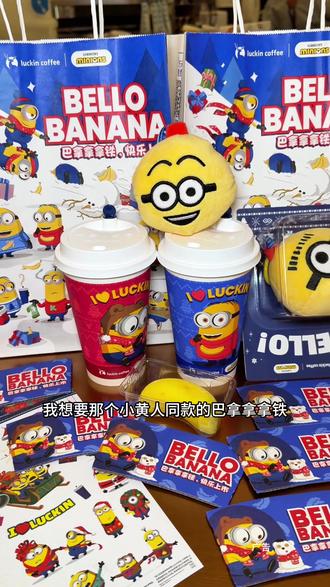 小黄人毛绒挂件按压还会大笑,哈哈哈#瑞幸联名小黄人
#小黄人的巴拿拿
#巴拿拿拿铁
#香蕉丝绒撞奶
#本周的快乐是小黄人给的