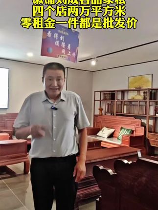 我是溆浦刘成名品家私老刘,在溆浦荬家居33年了,现在是三个店近两万平方米#溆浦 #家具#溆浦刘成名品家私#溆浦水星家居#溆浦家居建材