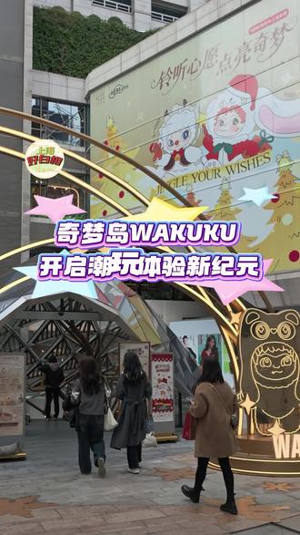 奇梦岛WAKUKU
开启潮玩体验新纪元
Wakuku线上热销的同时,上海K11快闪店热度攀升,打造沉浸式流量高地。快闪店围绕WAKUKU、SiiNONO等IP构建了浓厚的节日氛围,将产品的设计细节与情绪价值具象化,打造出极具辨识度的打卡地标。(SH好白相记者:吴轶君)
