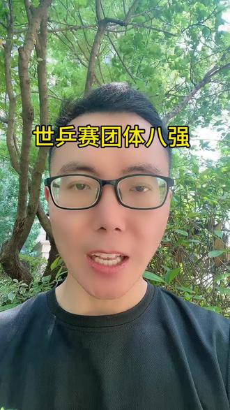 #世乒赛#乒乓球#林诗栋#王楚钦#梁靖崑,世乒赛男团八强,都是强队怎么办?