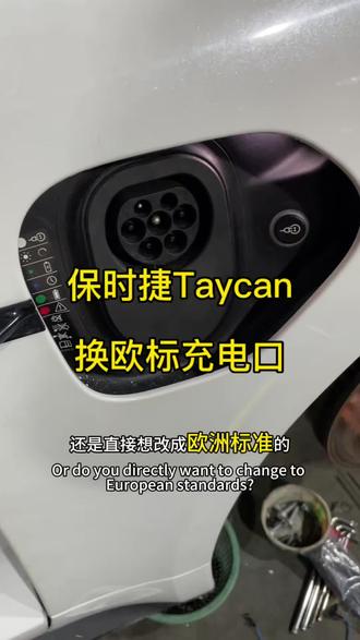 Taycan日规充电口改CCS2 在马来西亚好多日本进口的保时捷taycan充电时需要用转换头,使用非常麻烦,而且还经常造成OBC损坏,当你obc损坏无法充电时,可以直接改完CCS2充电口,使用更方便,还节省成本,避免再次损坏,有需要的可以联系我#保时捷taycan #新能源汽车维修 #EVBD电池检测仪