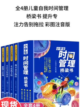 【全4册】儿童自我时间管理桥梁书 提升专注力告别拖拉 彩图 【全4册】儿童自我时间管理桥梁书 提升专注力告别拖拉 彩图注音版#读书 #好书分享 #提升自己 #阅读是一种习惯 #好书推荐
