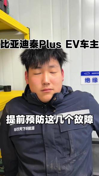 #比亚迪秦plus #新能源汽车 #新能源汽车维修
提前预防这几个问题,用车更轻松
