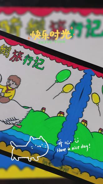 骑鹅旅行,勇闯天涯#新学期#手抄报