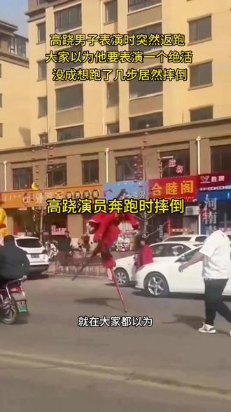 高跷演员奔跑时摔倒#出行安全 #社会百态 #真实事件 #原创 @DOU+小助手 @DOU+上热门