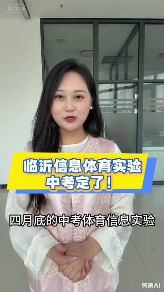 临沂家长注意‼️4月底信息实验体育开考#临沂中考家长 #临沂中考体育