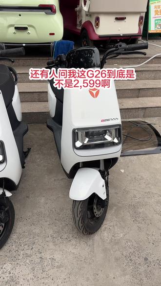 #湘湘车行 雅迪G26直购价2599