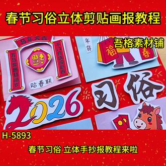 H5893春节习俗立体版手抄报儿童绘画教程#春节立体手抄报 #春节习俗手抄报 #春节习俗绘画 #春节习俗知多少 #春节习俗小报