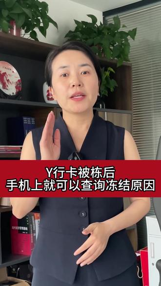卡被冻结,手机上就能查询了 #银行卡解冻 #银行卡冻结#银行卡被冻结怎么办 #解卡律师