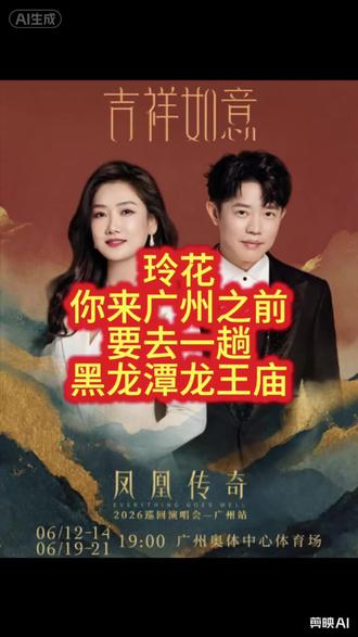 玲花趁今天还有时间,来广州之前要去一趟黑龙潭龙王庙,跟他解释一下,这雨不是广州人祈的,别下错地方了!#凤凰传奇广州演唱会暴雨