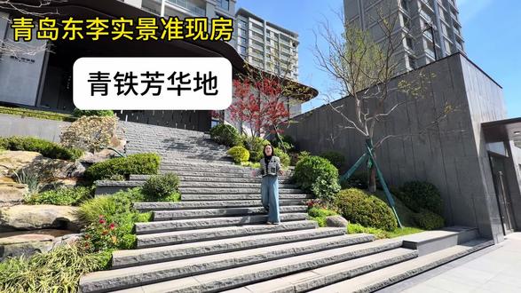 青岛东李实景准现房,青铁芳华地#青岛房产 #准现房 #青铁芳华地