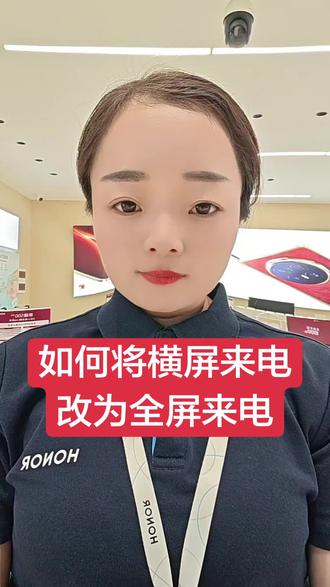 荣耀手机,如何将横屏来电改为全屏来电,一招教会你#X80I #同城好店推荐 #同城 #上热门 @智云通
